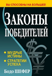 Законы победителей (Die Gesetze der Gewinner) - Бодо Шефер - E-Book