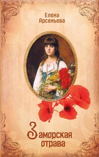 Заморская отрава - Елена Арсеньева - E-Book