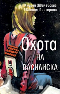 Охота на василиска - Андрей Жвалевский - E-Book