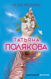 Леди Феникс - Татьяна Полякова - E-Book