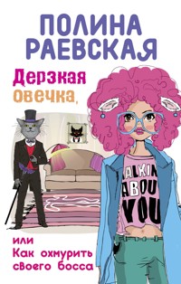 Дерзкая овечка, или Как охмурить своего босса - Полина Раевская - E-Book
