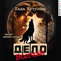 Волчье дело - Лада Кутузова - Hörbuch