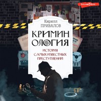 Криминология: история самых известных преступлений - Кирилл Привалов - Hörbuch