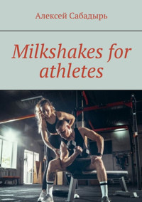 Milkshakes for athletes - Алексей Сабадырь - E-Book