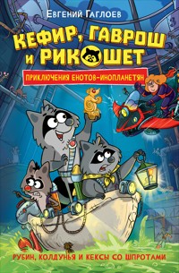 Кефир, Гаврош и Рикошет. Рубин, колдунья и кексы со шпротами - Евгений Гаглоев - E-Book
