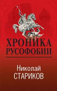 Хроника русофобии - Николай Стариков - E-Book