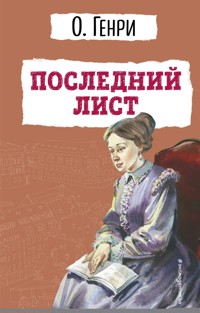 Последний лист - О. Генри - E-Book
