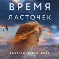Время ласточек - Екатерина Блынская - Hörbuch