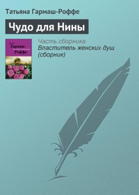 Чудо для Нины - Татьяна Гармаш-Роффе - E-Book