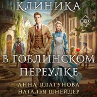 Клиника в Гоблинском переулке - Анна Платунова - Hörbuch