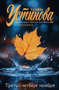 Третий четверг ноября - Татьяна Устинова - E-Book