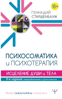 Психосоматика и психотерапия. Исцеление души и тела. 8-е издание, переработанное и дополненное - Геннадий Старшенбаум - E-Book