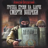 Группа крови на плече. Смерти вопреки - Алексей Вязовский - Hörbuch