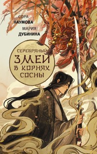 Серебряный змей в корнях сосны - Мария Дубинина - E-Book