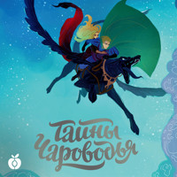 Тайны Чароводья - Юлия Иванова - Hörbuch