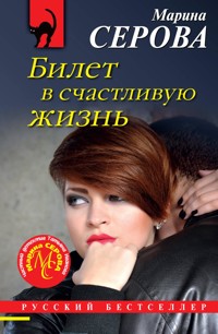 Билет в счастливую жизнь - Марина Серова - E-Book