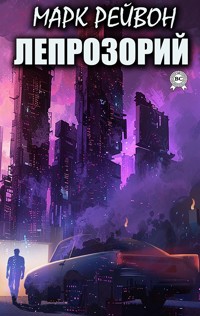 Лепрозорий - Марк Рейвон - E-Book