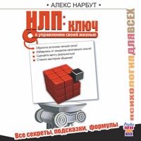НЛП: ключ к управлению своей жизнью - Алекс Нарбут - Hörbuch