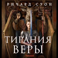 Тирания веры - Ричард Суон - Hörbuch