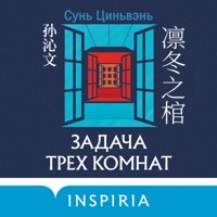 Задача трех комнат -  - Hörbuch