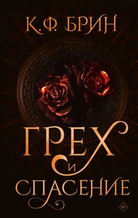 Грех и спасение - К. Ф. Брин - E-Book