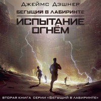 Испытание огнем - Джеймс Дэшнер - Hörbuch