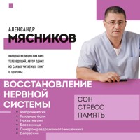 Восстановление нервной системы: сон, стресс, память - Александр Мясников - Hörbuch