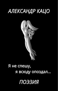 Я не спешу, я всюду опоздал... - Александр Кацо - E-Book