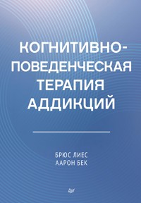 Когнитивно-поведенческая терапия аддикций - Брюс Лиес - E-Book