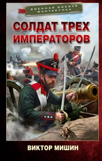 Солдат трех императоров - Виктор Мишин - E-Book