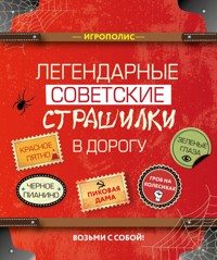 Легендарные советские страшилки в дорогу - авторов Коллектив - E-Book