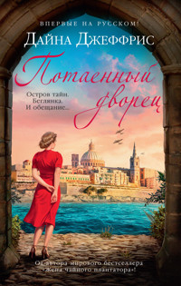 Потаенный дворец - Дайна Джеффрис - E-Book