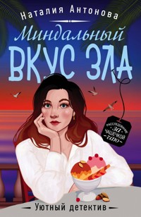 Миндальный вкус зла - Наталия Антонова - E-Book