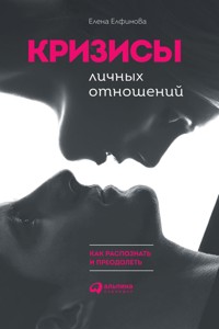 Кризисы личных отношений: Как распознать и преодолеть - Елена Елфимова - E-Book