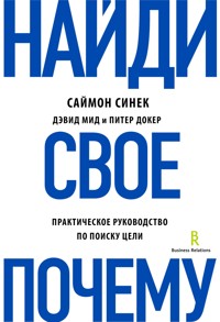 Найди свое "Почему?". Практическое руководство по поиску цели - Саймон Синек - E-Book