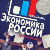 Экономика России: контуры будущего - Игорь Липсиц - Hörbuch