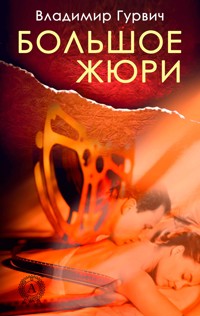 Большое жюри - Владимир Гурвич - E-Book