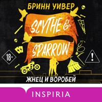 Жнец и Воробей - Бринн Уивер - Hörbuch