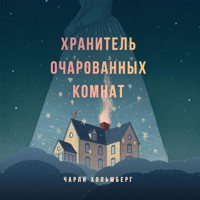Хранитель очарованных комнат - Чарли Хольмберг - Hörbuch
