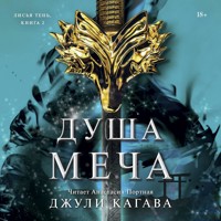 Душа меча - Джули Кагава - Hörbuch