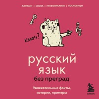 Русский язык без преград. Увлекательные факты, истории, примеры - Елена Первушина - Hörbuch