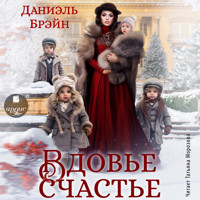Вдовье счастье - Даниэль Брэйн - Hörbuch