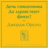 Дочь священника. Да здравствует фикус! - Джордж Оруэлл - Hörbuch