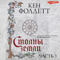 Столпы земли. Часть 3 - Ken Follett - Hörbuch