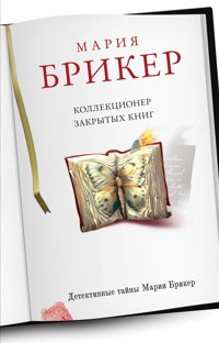 Коллекционер закрытых книг - Мария Брикер - E-Book