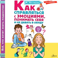 Как справляться с эмоциями, понимать себя и не давать в обиду - Ирина Чеснова - Hörbuch