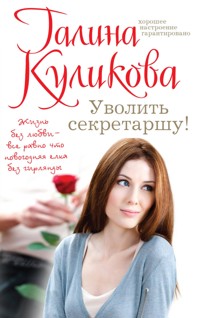Уволить секретаршу! - Галина Куликова - E-Book