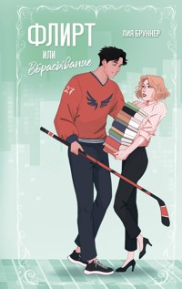 Флирт или вбрасывание - Лия Бруннер - E-Book