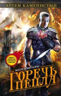 Горечь пепла - Артем Каменистый - E-Book