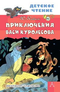 Приключения Васи Куролесова - Юрий Коваль - E-Book